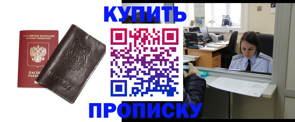 прописка штамп в Десногорске